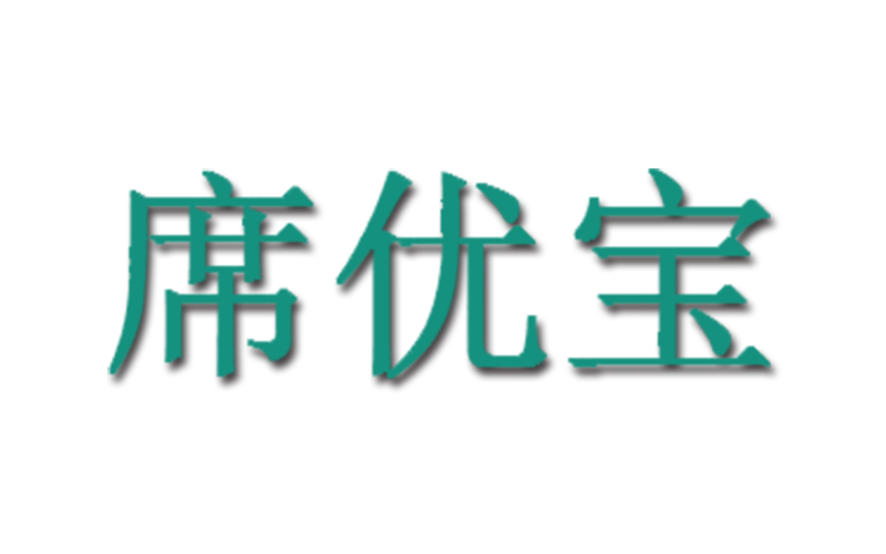 席优宝