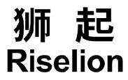 狮起 RISELION