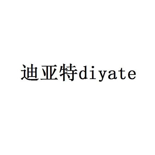 迪亚特diyate