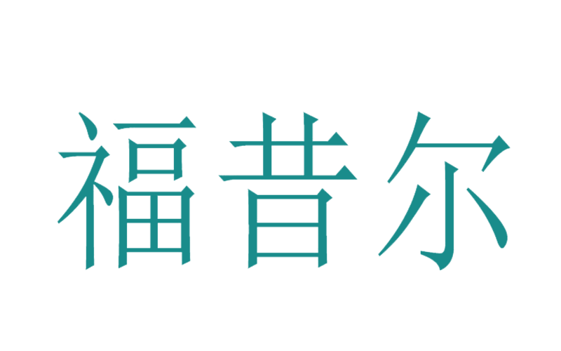 福昔尔