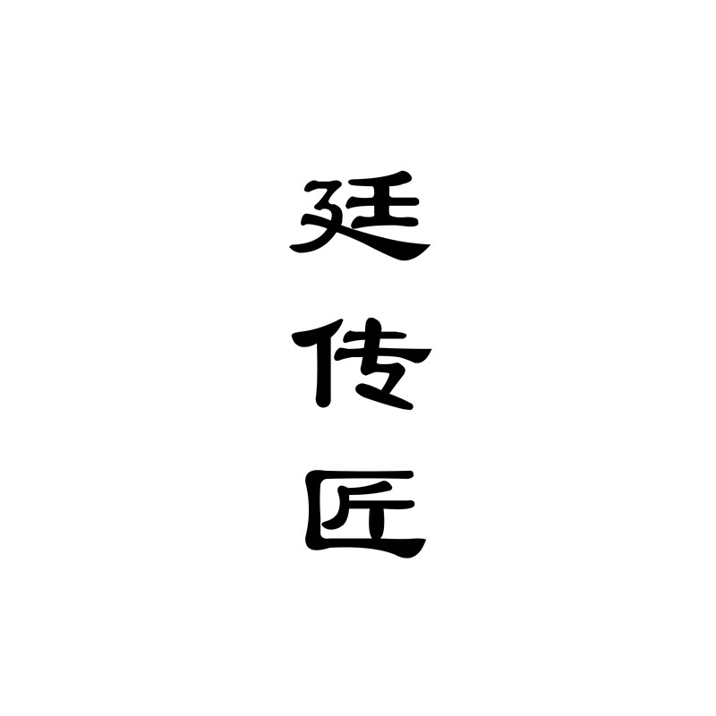 廷传匠