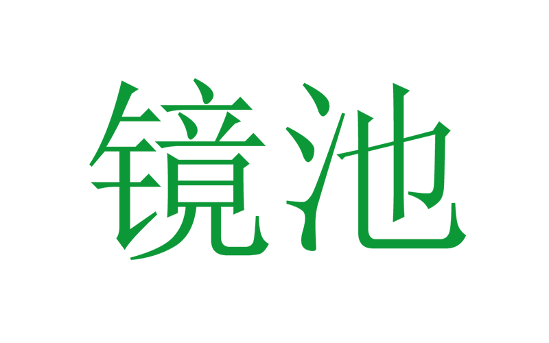 镜池