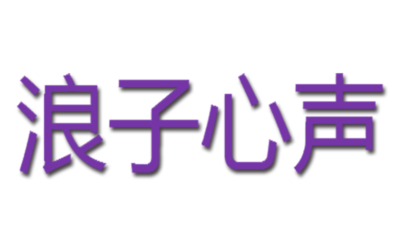 浪子心声