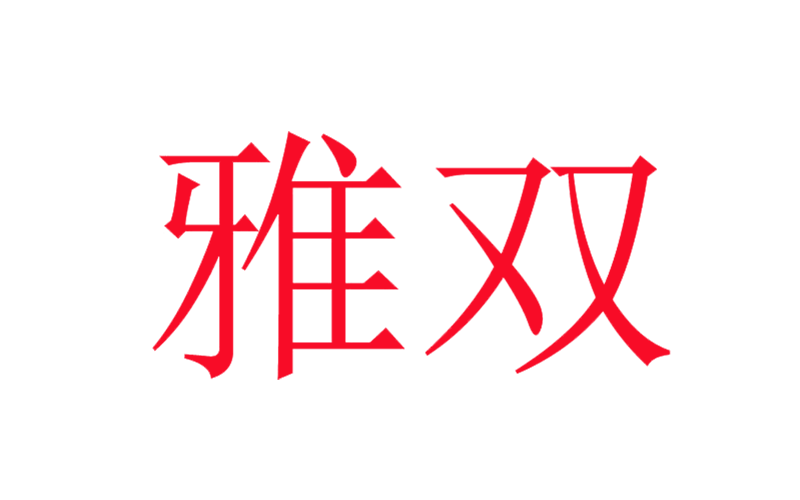 雅双