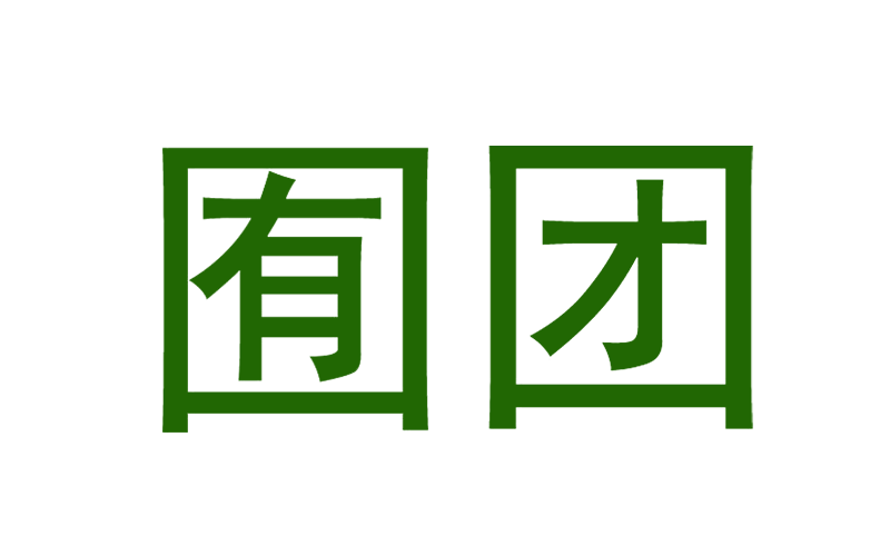 囿团