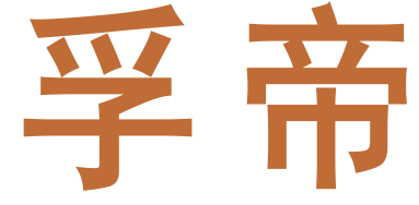 孚帝