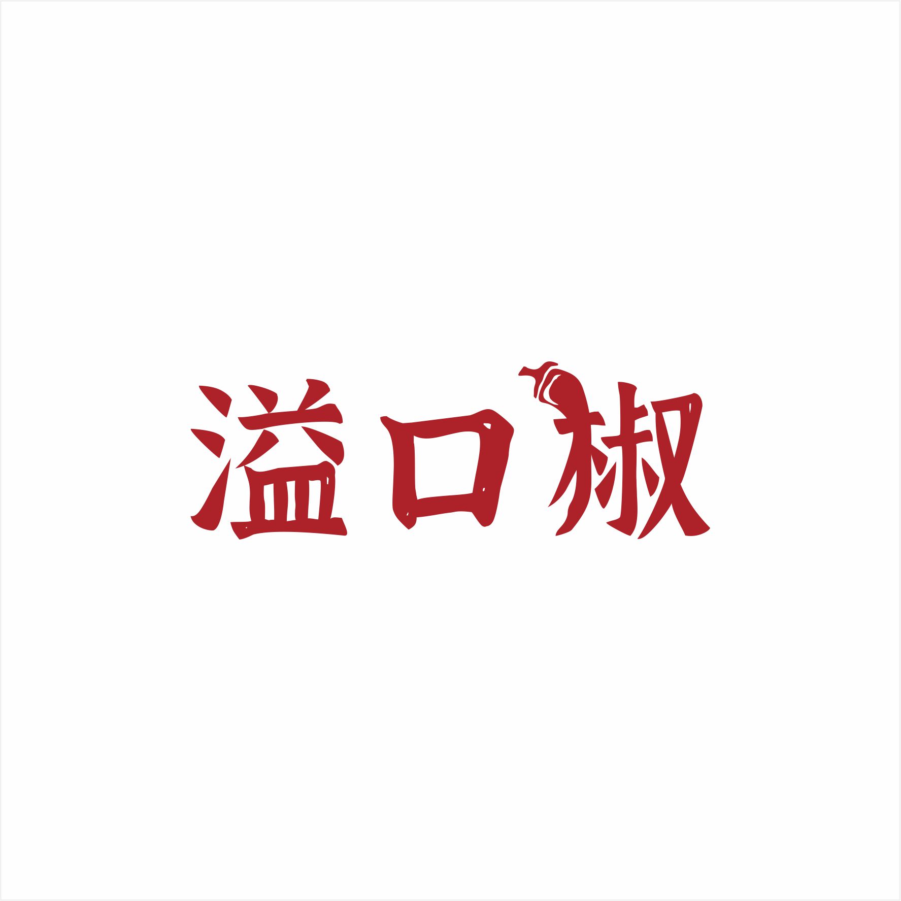 溢口椒