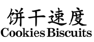 饼干速度  
COOKIES BISCUITS