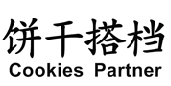 饼干搭档 
COOKIES PARTNER