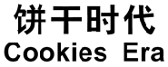 饼干时代
COOKIES ERA