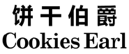 饼干伯爵 
COOKIES EARL