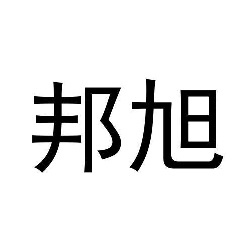 邦旭