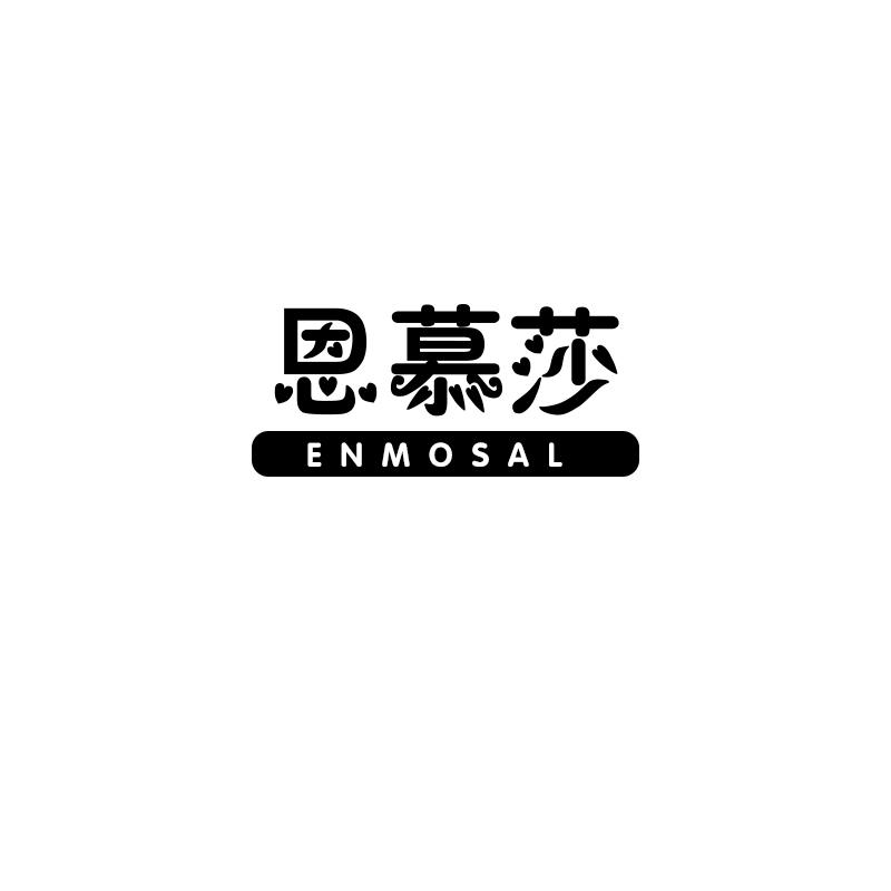 恩慕莎
enmosal