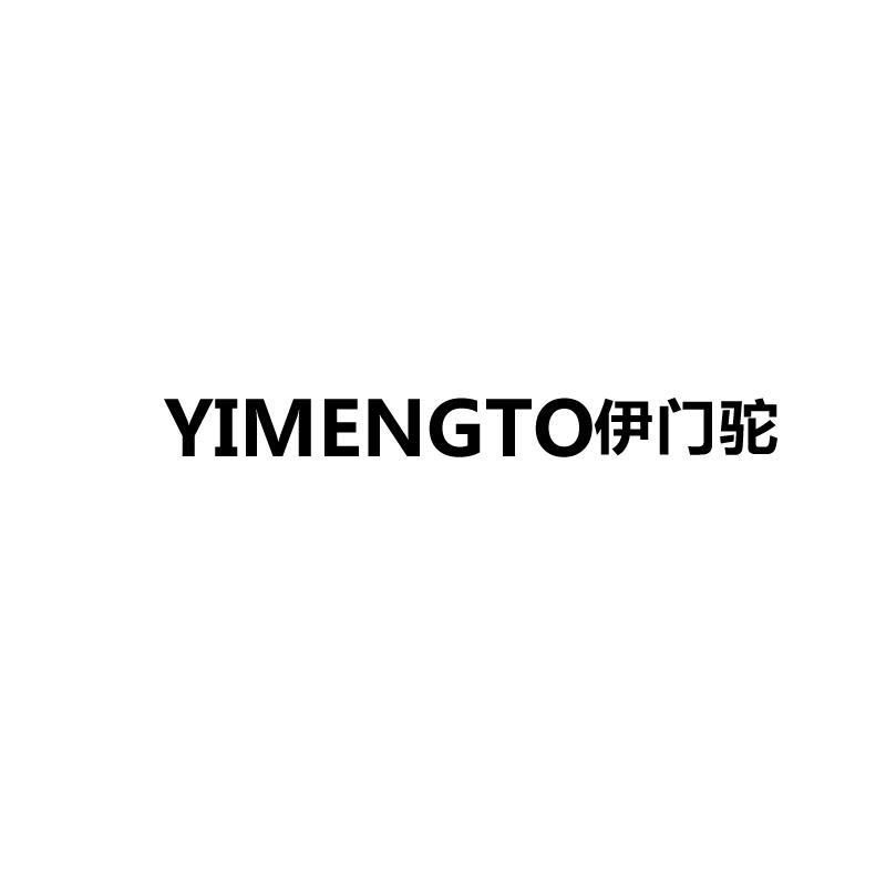 伊门驼 
yimengto