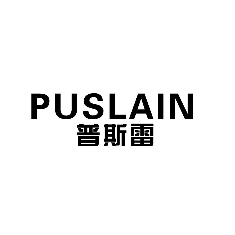 PUSLAIN  普斯雷