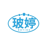 玻婷
BOTING