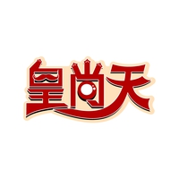 皇尚天