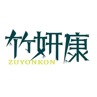 竹妍康
ZUYONKON