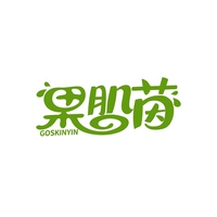 果肌茵
GOSKINYIN