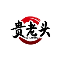 贵老头
GUILAOTOU