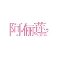 阿俪莲
ALILIAN