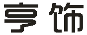 亨饰