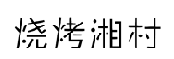 烧烤湘村