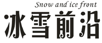 冰雪前沿