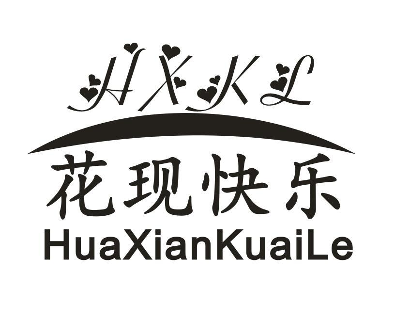 花现快乐 HXKL