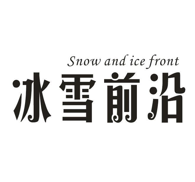 冰雪前沿 SNOW AND ICE FRONT