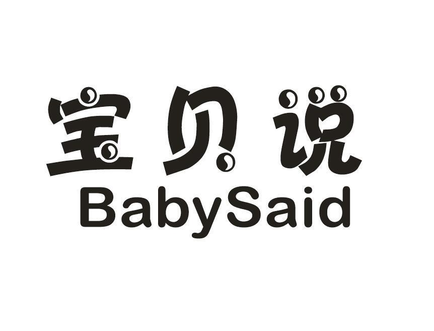 宝贝说 BabySaid