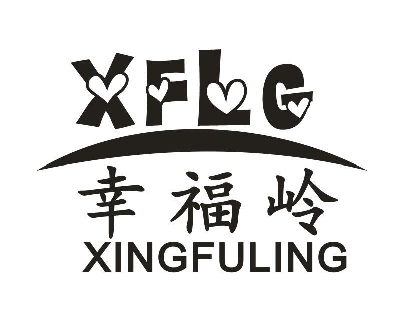 幸福岭 XFLG