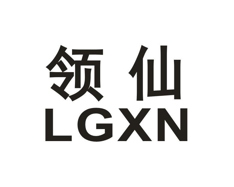 领仙 LGXN