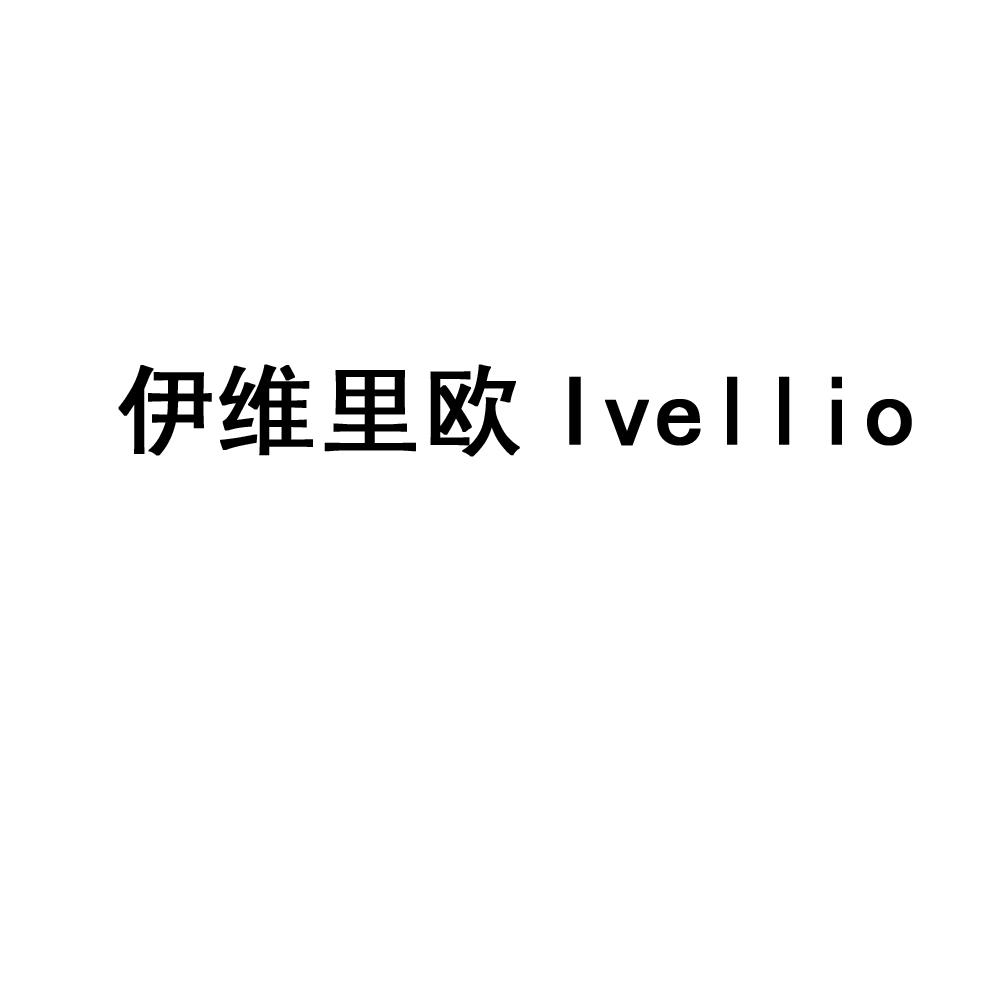 伊维里欧lvellio