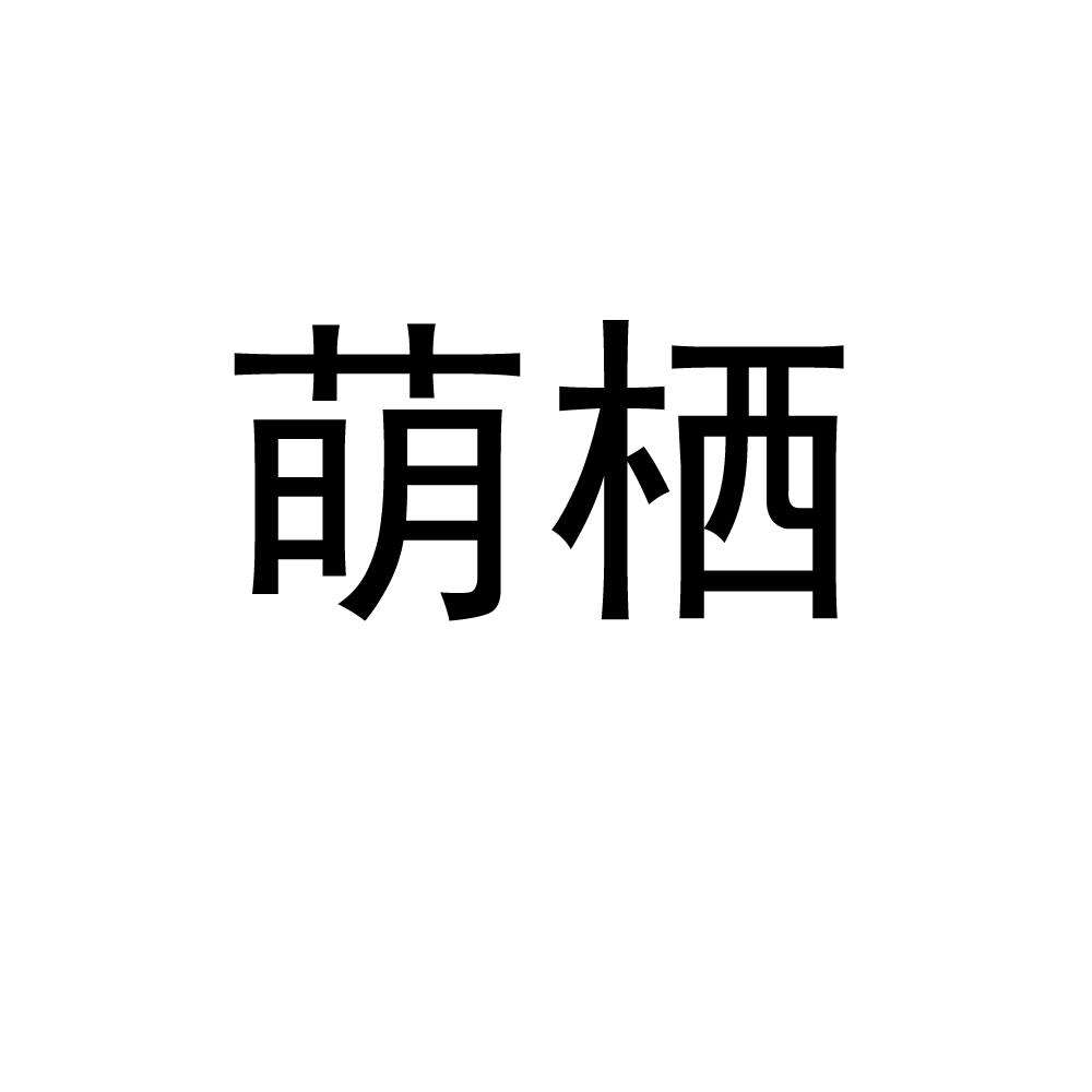 萌栖