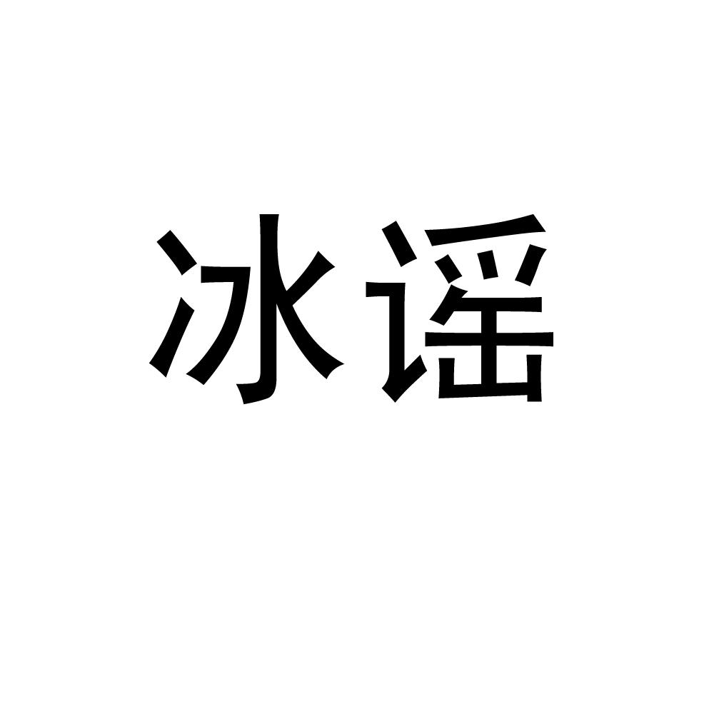 冰谣