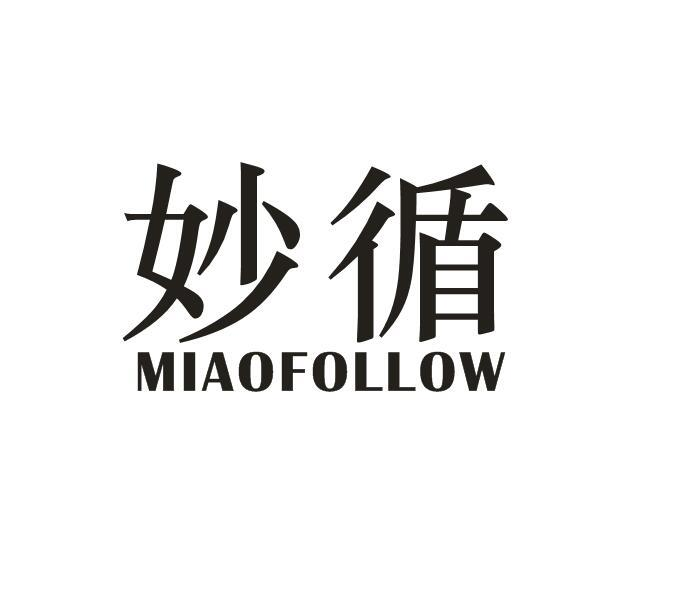 妙循 MIAOFOLLOW