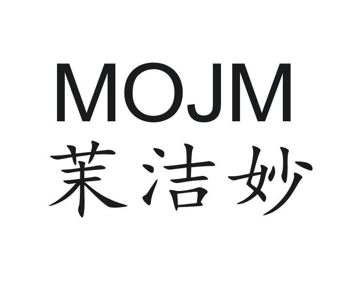 MOJM
茉洁妙