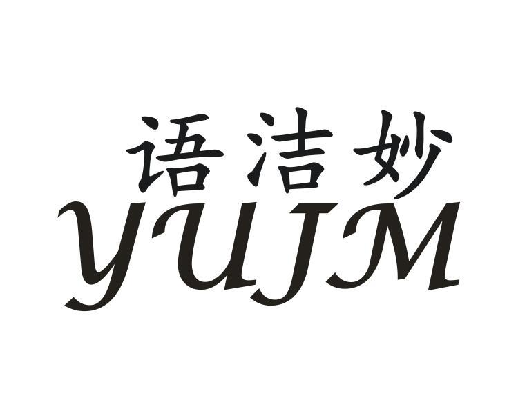 语洁妙 
YUJM