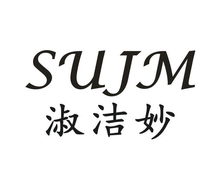 淑洁妙 SUJM