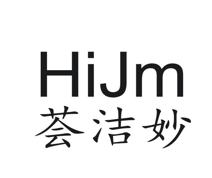 荟洁妙 HIJM