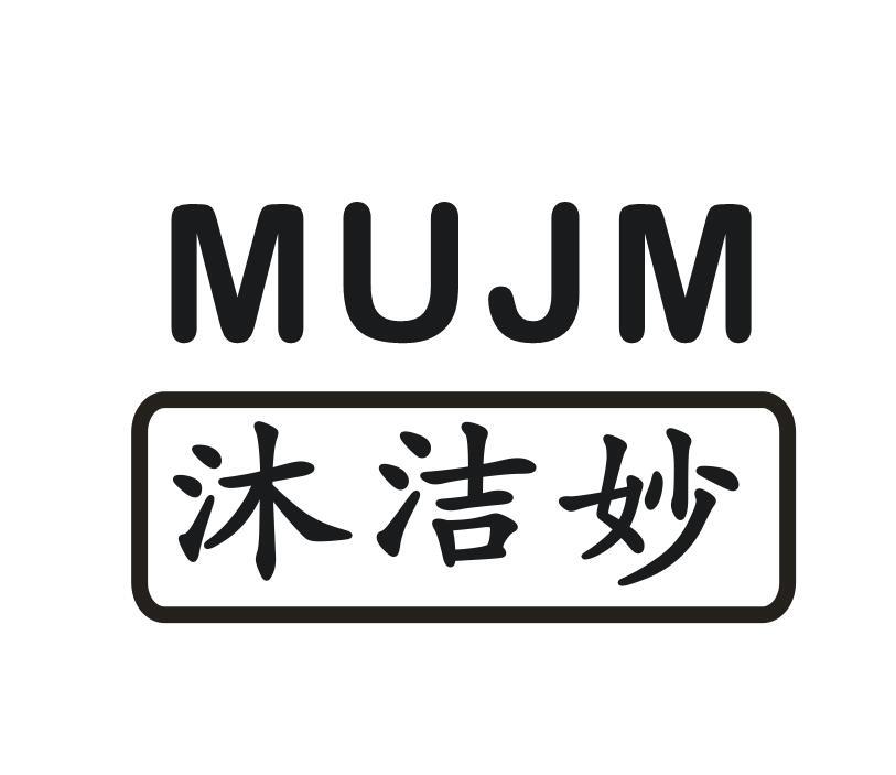 MUJM沐洁妙