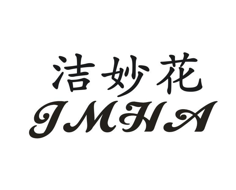 洁妙花 
JMHA