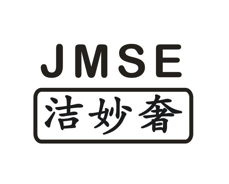 洁妙奢 JMSE