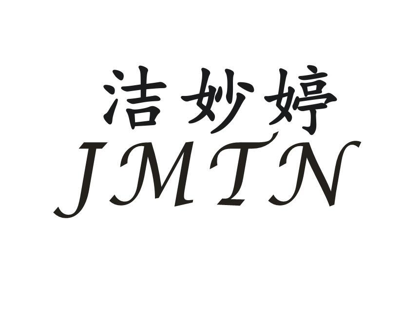 洁妙婷 JMTN