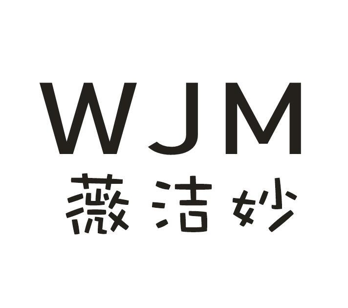 薇洁妙  WJM