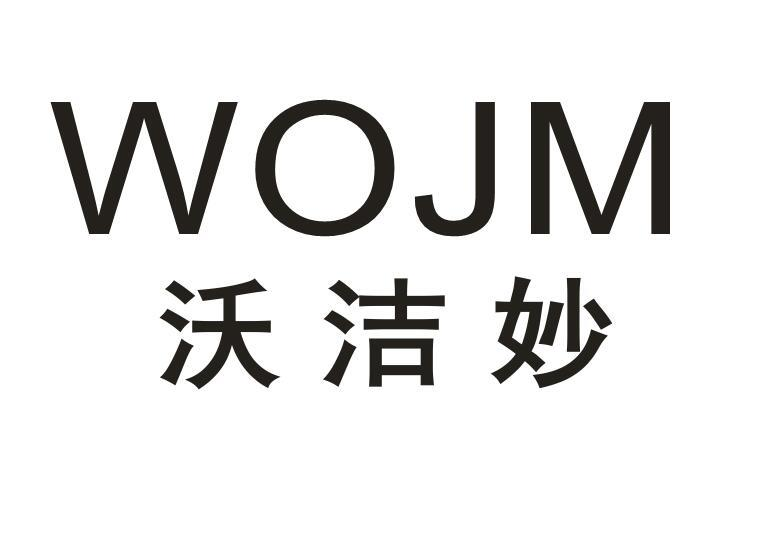 沃洁妙  
WOJM