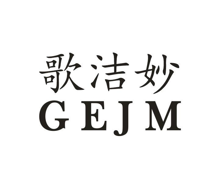 歌洁妙 
GEJM