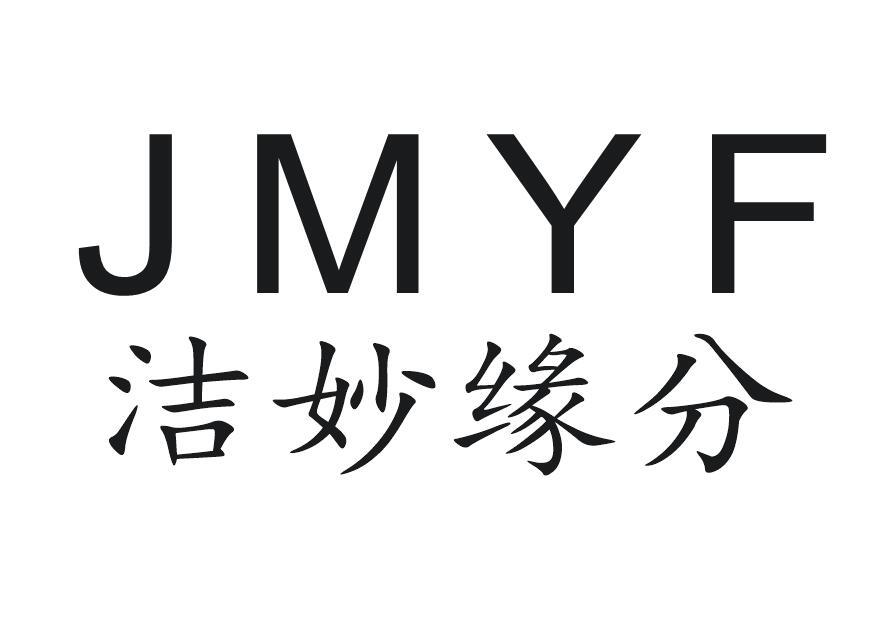 洁妙缘分 JMYF