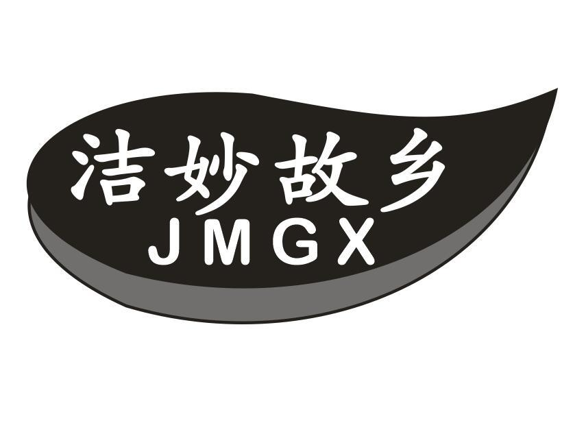 洁妙故乡 JMGX